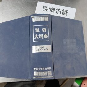 汉语大词典普及本