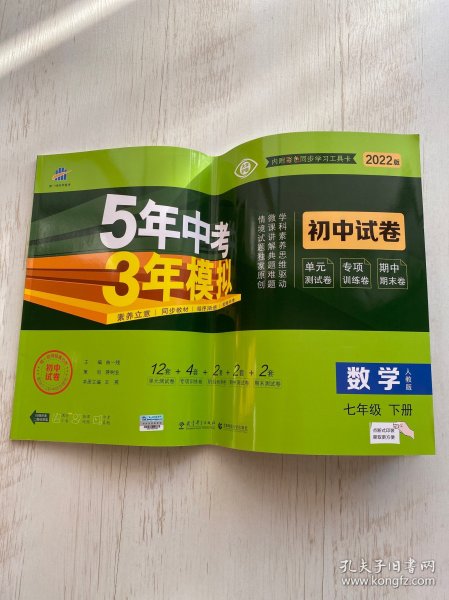 5年中考3年模拟：数学（七年级下人教版2020版初中试卷）