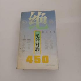 对联荟粹、绝妙对联450（2本合售）