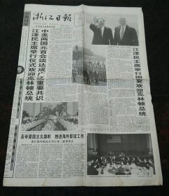 浙江日报1998年6月28日中美两国元首会谈达成广泛重要共识、热烈祝贺浙江中医学院新校建设开工电机