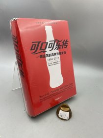 可口可乐传：一部浩荡的品牌发展史诗