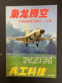 兵工科技2003年增刊：枭龙腾空（中国最新战斗机FC-1专辑）
