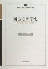 新世纪心理与心理健康教育文库（13）：西方心理学史