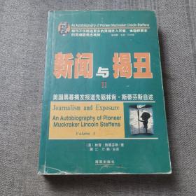 新闻与揭丑Ⅱ：美国黑幕揭发报道先驱林肯·斯蒂芬斯自述