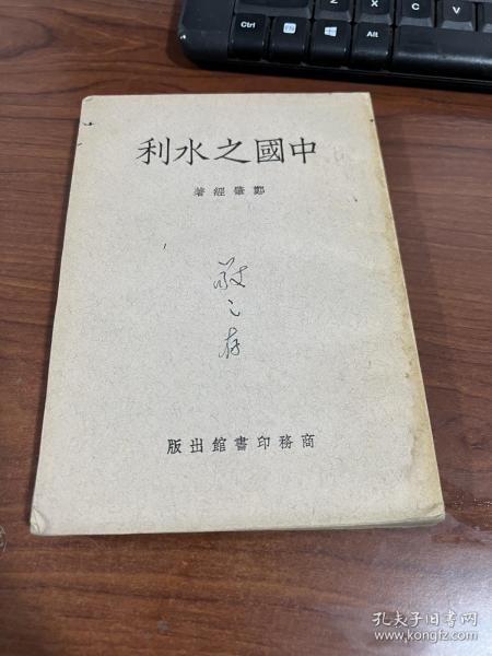 著名经济学家孙敬之藏书：51年版《中国之水利》一册全