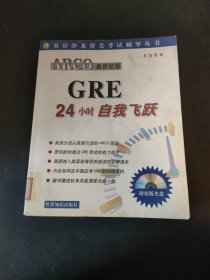 ARCO新世纪版GRE24小时自我飞跃