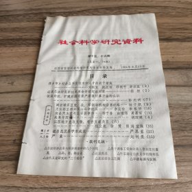 社会科学研究资料1984年第15、16期