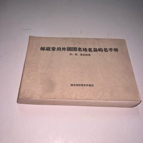 邮政常用外国国名地名岛屿名手册
