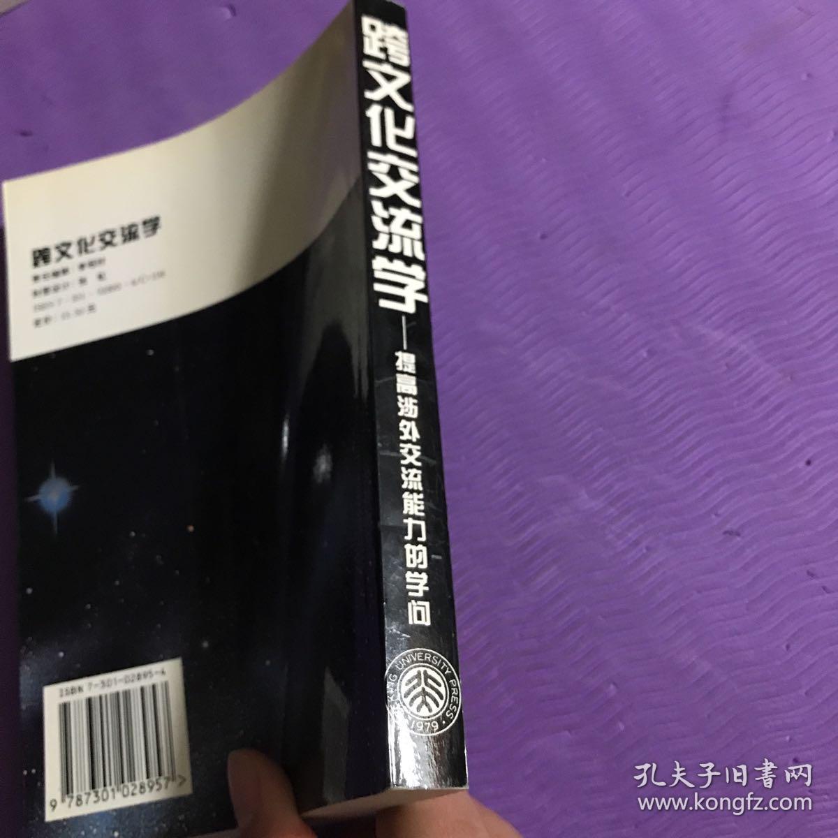 跨文化交流学：提高涉外交流能力的学问
