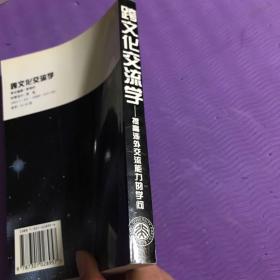 跨文化交流学：提高涉外交流能力的学问