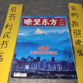 瞭望东方周刊2020年第20/21期 成都，公园城市示范区