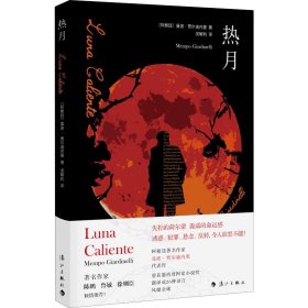 热月（墨西哥国家小说奖获奖作品，曾翻译成26种语言）