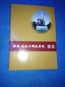 安徽省淮北卫生学校校志