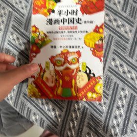 半小时漫画中国史（番外篇）：中国传统节日（屈原自己都过端午，传统节日的来历瞬间一清二楚！）