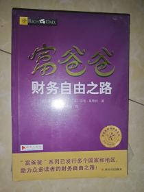富爸爸财务自由之路