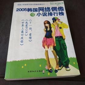 2005韩国网络偶像小说排行榜
