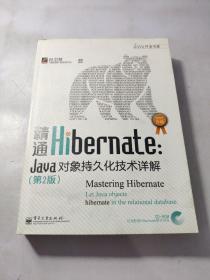 精通Hibernate（第2版）：Java对象持久化技术详解 附有光盘