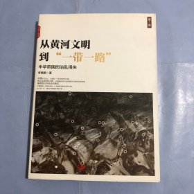 从黄河文明到“一带一路”.第1卷：中华帝国的治乱得失（正版实拍）