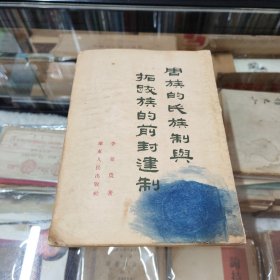 周族的氏族制與拓跋族的前封建制