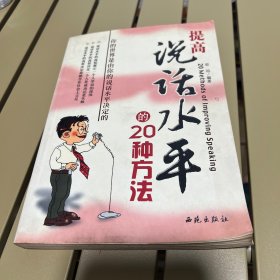 提高说话水平的20种方法