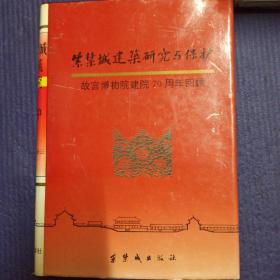 紫禁城建筑研究与保护：故宫博物院建院70周年回顾