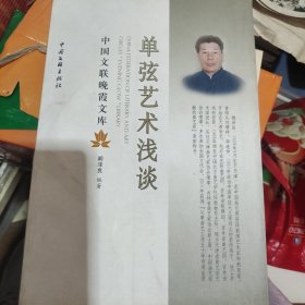 单弦艺术浅谈