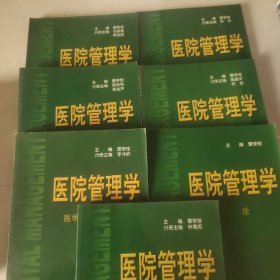 医院管理学: 后勤管理分册 经营管理分册 医学影像管理分册 概论 医院文化分册 医学装备管理分册 护理管理分册