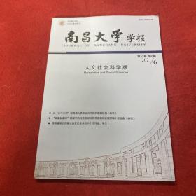 南昌大学学报2021年第6期