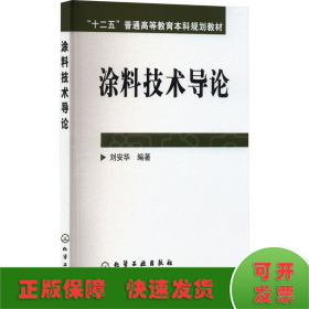 涂料技術(shù)導(dǎo)論