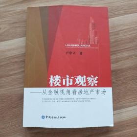 楼市观察：从金融视角看房地产市场