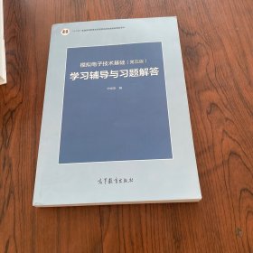 模拟电子技术基础<第五版>学习辅导与习题解答(十二五普通高等教育本科国家级规划教材配套参考书)