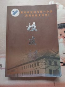 湖南省益阳市第一中学（原湖南信义中学）百年校庆纪念册