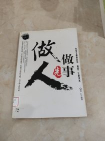 做事先做人 馆藏 正版 无笔迹