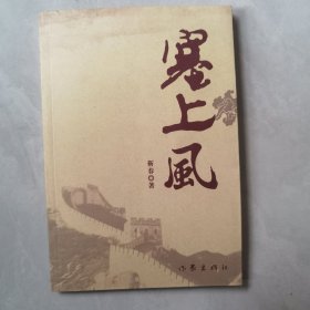 塞上风