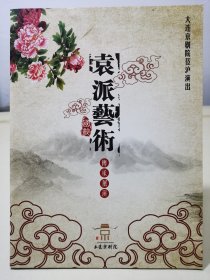 京剧节目单 袁派艺术传承展演 杨赤 于魁智