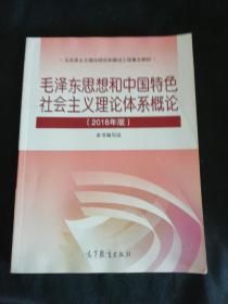毛泽东思想和中国特色社会主义理论体系概论（2018版）