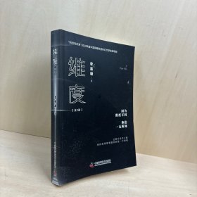 维度（上册）（B站知名UP主李易谦全新力作！刘慈欣/王晋康/陈楸帆/尹传红/超侠鼎力推荐！）