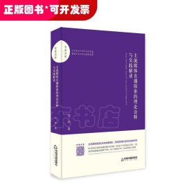 主流媒體直播探索的理論詮釋與實踐解讀（精裝）