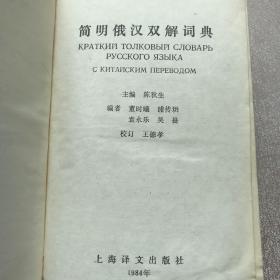 简明俄汉双解词典（1985年一版一印，限量本）