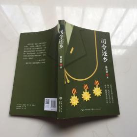 司令还乡  库存书