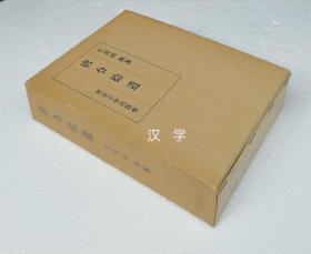 「唐令拾遗 」  仁井田陞   东京大学出版会1964年日本原版  精装厚册带函套