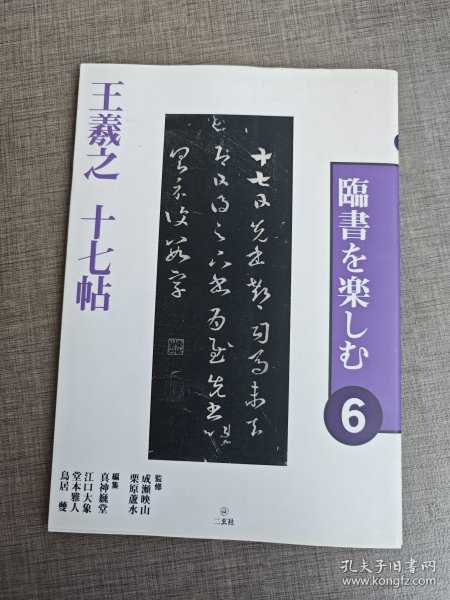 王羲之十七帖 进口艺术 临书を楽しむ ６ 二玄社