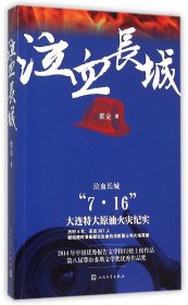 正版泣血长城(7.16大连特大原油火灾纪实)紫金人民文学出版社9787020111497