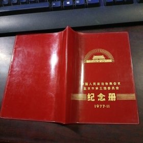 红色塑料皮封皮：中国人民政治协商会议北京市第五届委员会纪念册 1977.11（就一张塑料皮）