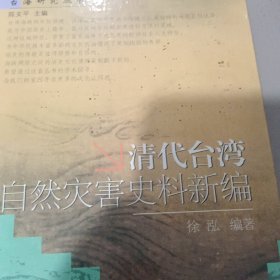 清代台湾自然灾害史料新编