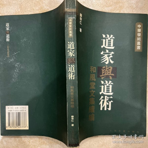 道家與道術-和風堂文集續編：中华学术丛书