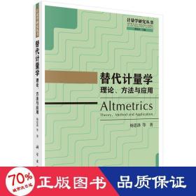 替代计量学：理论、方法与应用