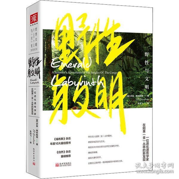 野性与文明:一位进化遗传学家在刚果（金）丛林的新发现