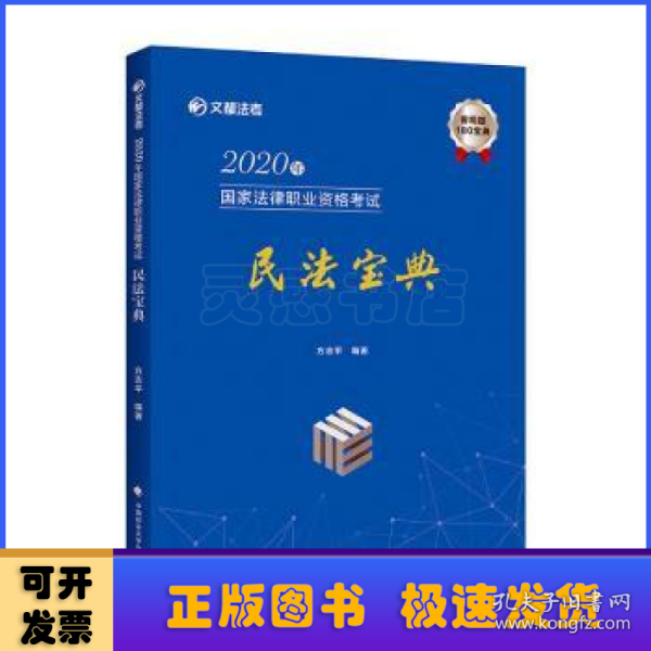 2020年国家法律职业资格考试民法宝典