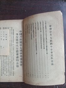 为增强党的团结而斗争——学习中共七届四中全会决议的参考文件